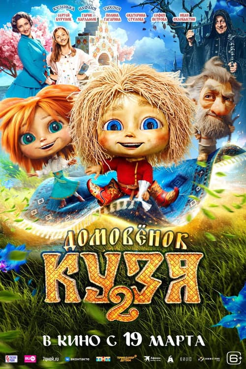 Little Brownie Kuzya 2 (2026) - Movie