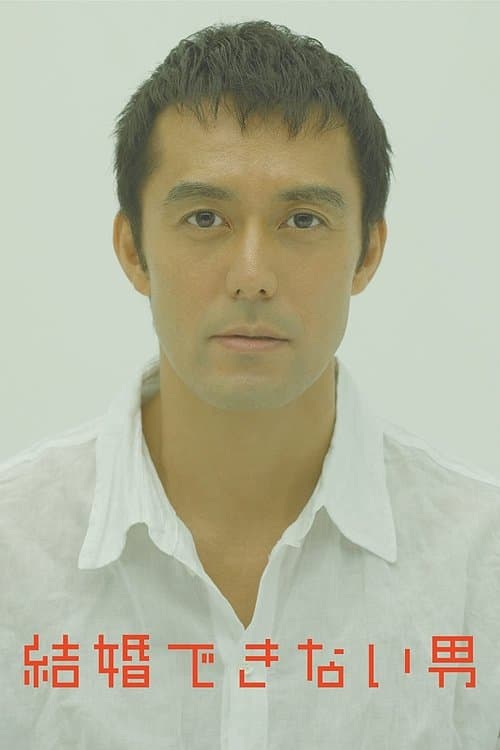 He Who Can't Marry (2006) - TV